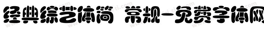 经典综艺体简 常规字体转换